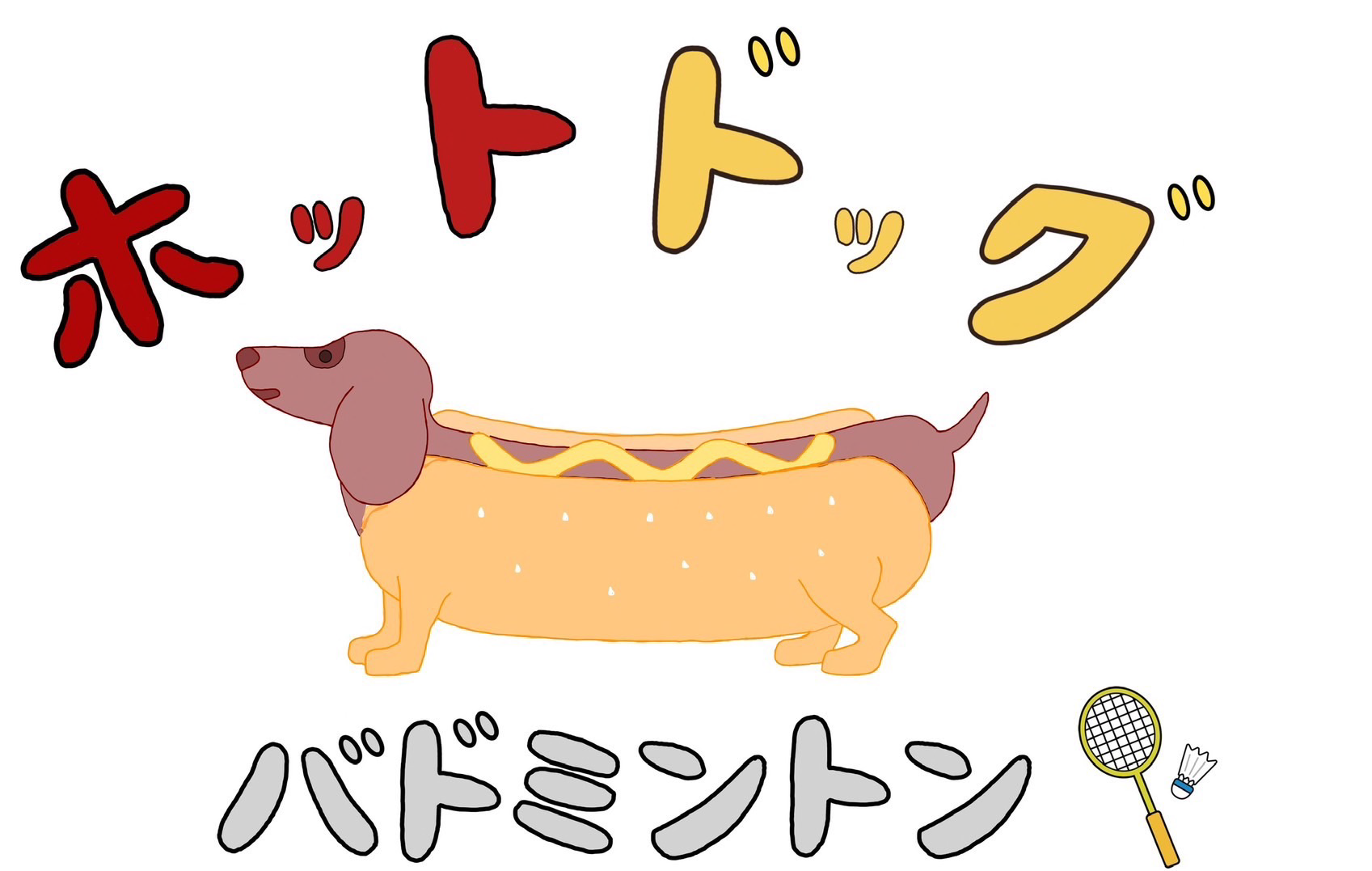 バトミントン部 ホットドック